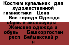 Костюм(купальник) для художественной гимнастики › Цена ­ 9 000 - Все города Одежда, обувь и аксессуары » Женская одежда и обувь   . Башкортостан респ.,Баймакский р-н